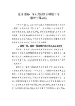 党课讲稿：深入贯彻落实藏粮于地藏粮于技战略.docx