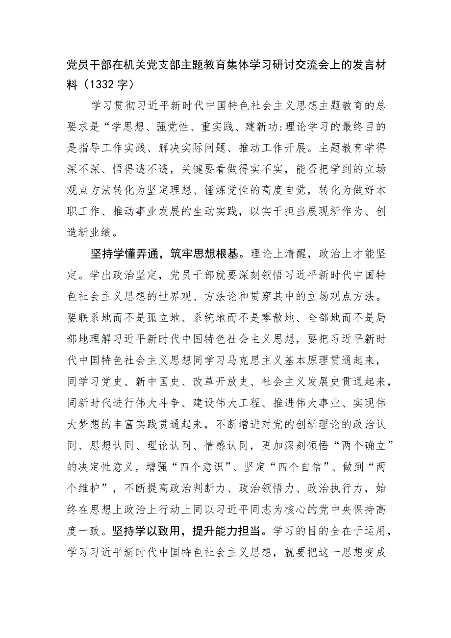 党员干部在机关党支部主题教育集体学习研讨交流会上的发言材料.docx_第1页