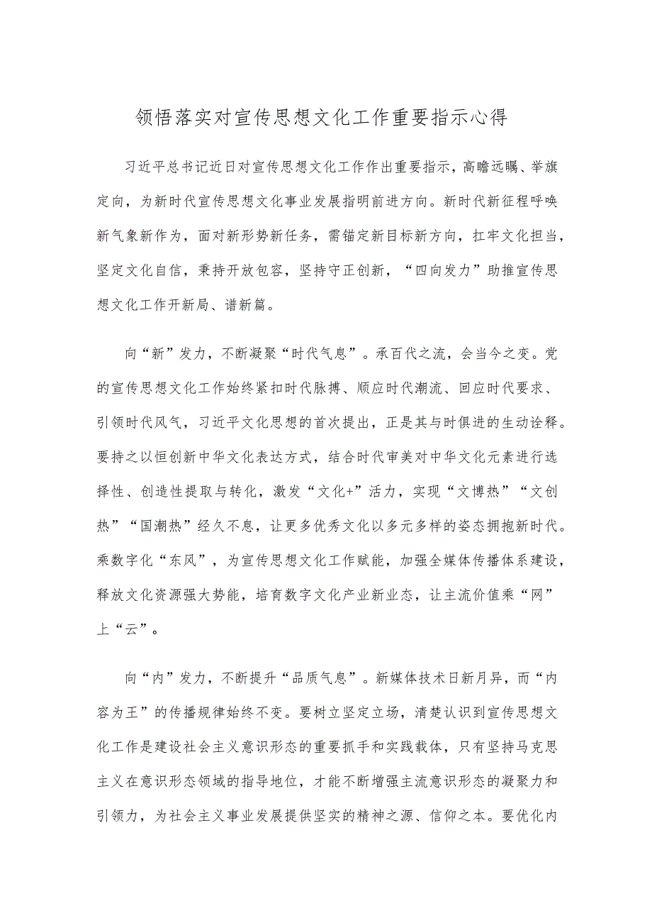 领悟落实对宣传思想文化工作重要指示心得.docx_第1页