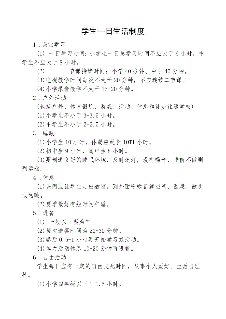 学生一日生活制度.docx_第1页