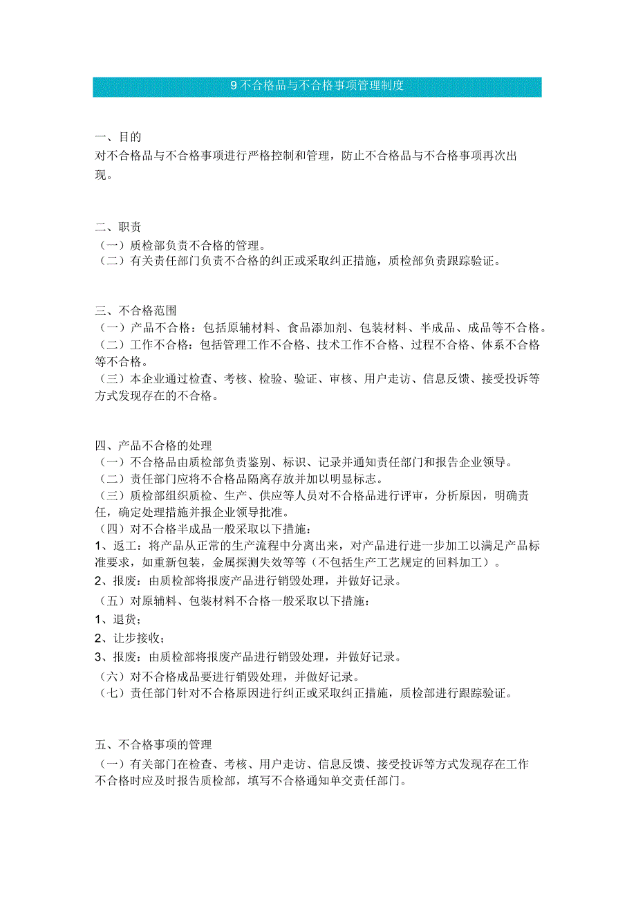 食品生产企业食品安全管理制度09 不合格品与不合格事项管理制度.docx_第1页