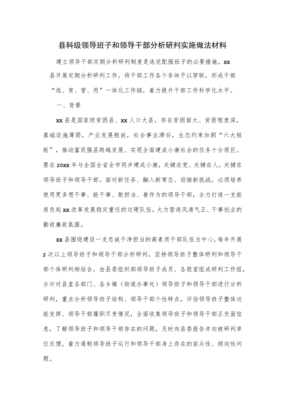 县科级领导班子和领导干部分析研判实施做法材料.docx_第1页