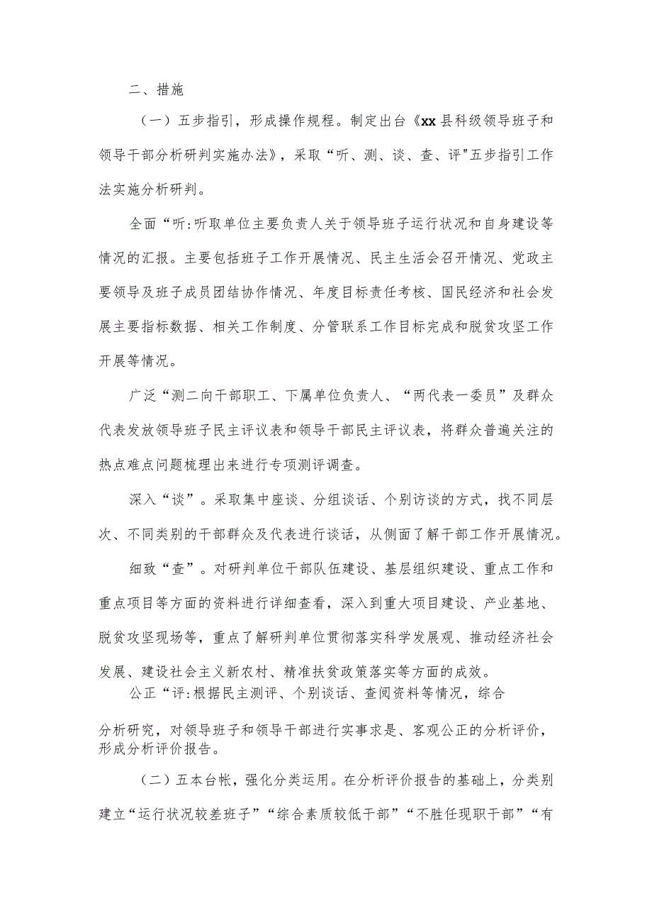 县科级领导班子和领导干部分析研判实施做法材料.docx_第2页