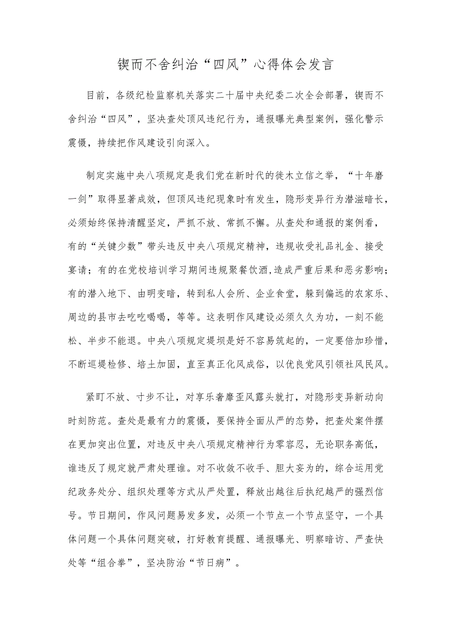 锲而不舍纠治“四风”心得体会发言.docx_第1页