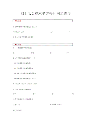 【同步练习】《14.1.2 算术平方根》（冀教）.docx