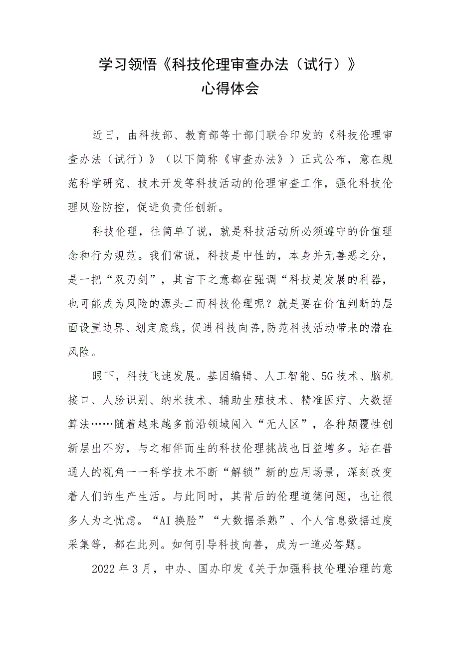 学习贯彻落实《科技伦理审查办法（试行）》心得体会共3篇.docx_第2页