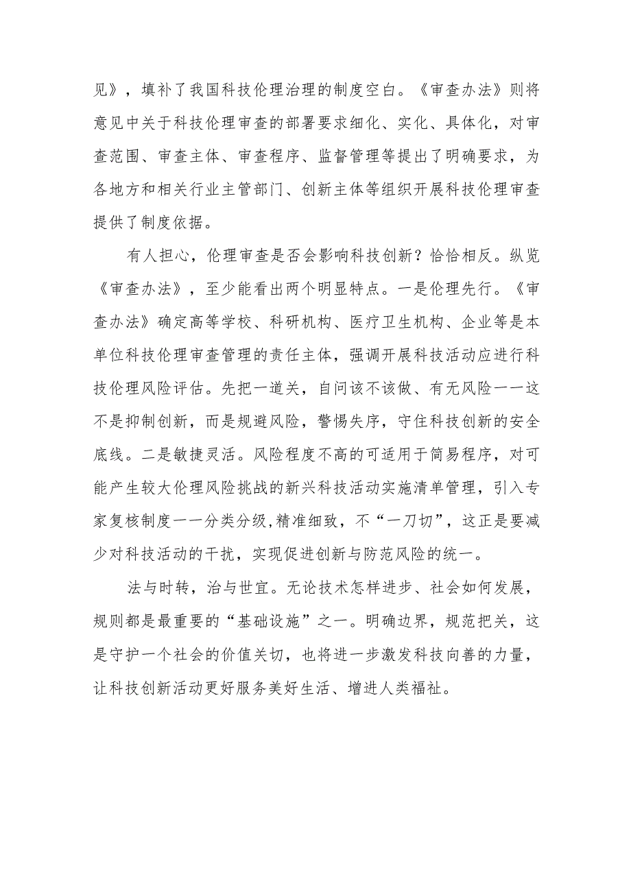 学习贯彻落实《科技伦理审查办法（试行）》心得体会共3篇.docx_第3页