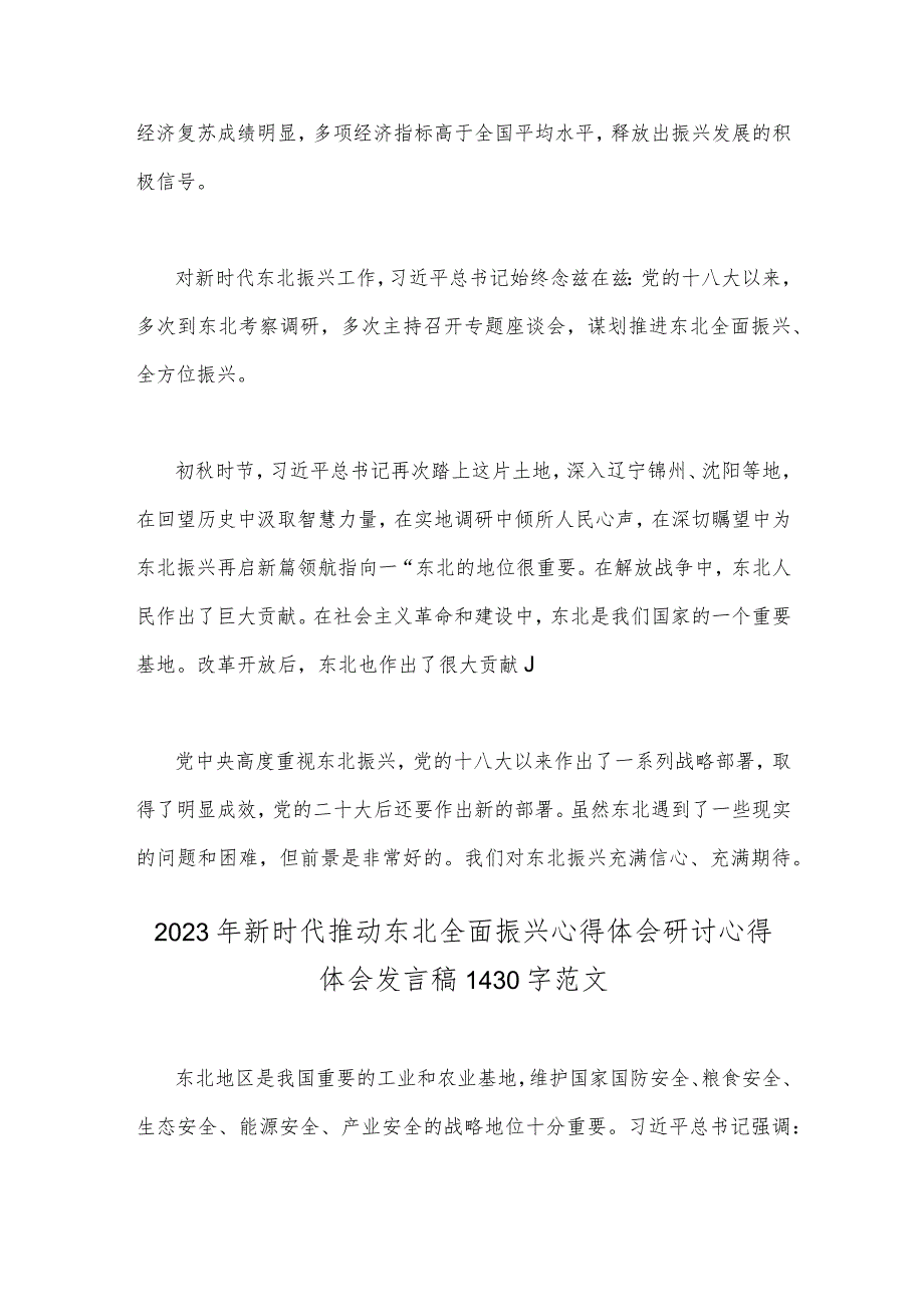 两篇文：2023年新时代推动东北全面振兴心得体会研讨心得体会发言稿.docx_第2页