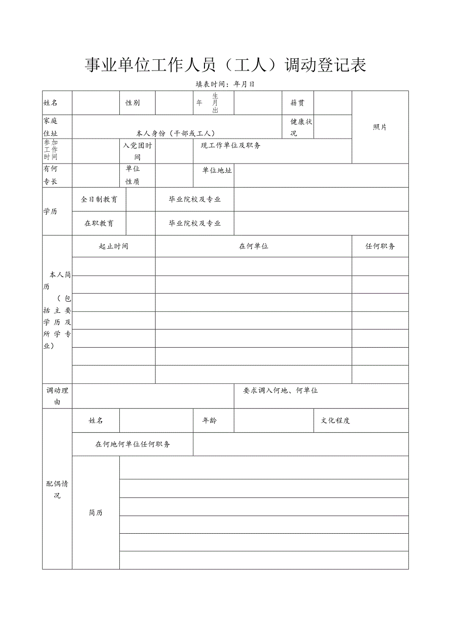 事业人员（工人）调动表.docx_第1页