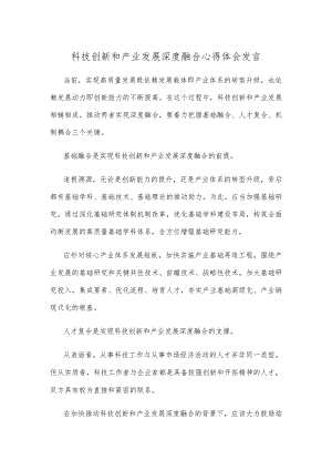 科技创新和产业发展深度融合心得体会发言.docx