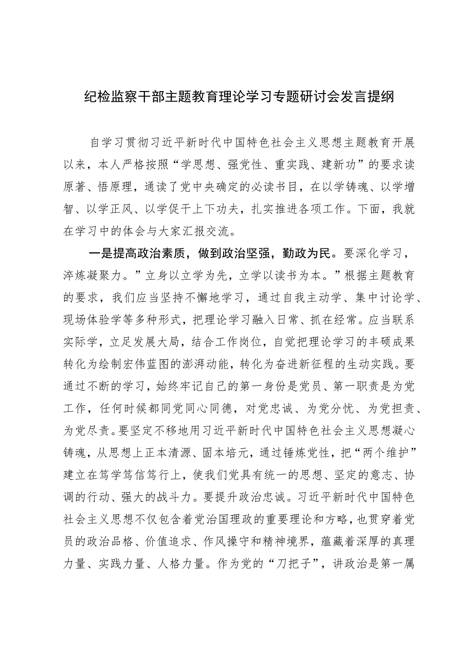 纪检监察干部主题教育理论学习专题研讨会发言提纲.docx_第1页