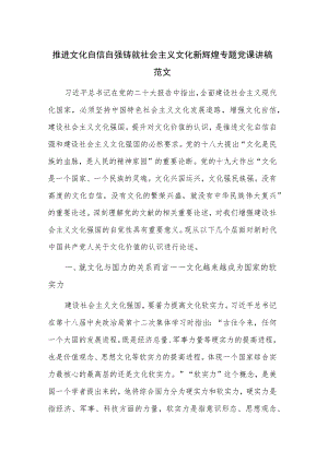 推进文化自信自强 铸就社会主义文化新辉煌专题党课讲稿范文.docx