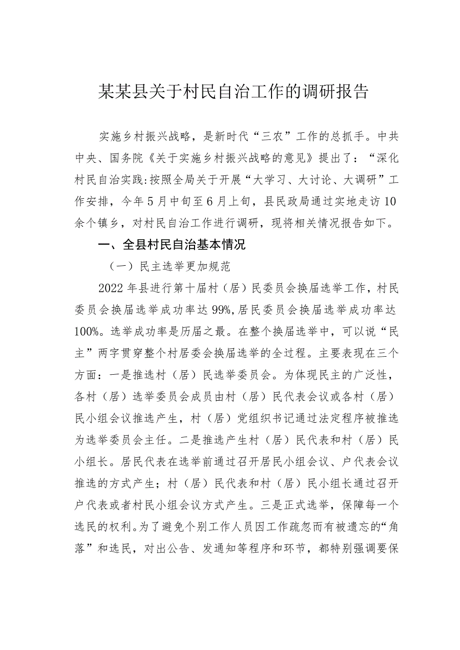 某某县关于村民自治工作的调研报告.docx_第1页