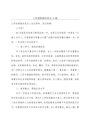 工作述职报告范文15篇.docx