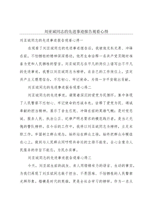 刘亚斌同志的先进事迹报告观看心得.docx