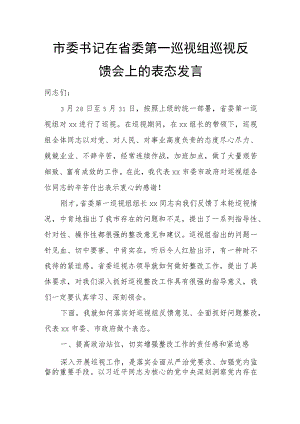 市委书记在省委第一巡视组巡视反馈会上的表态发言.docx