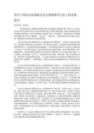 青年干部在宣传部机关党支部集体学习会上的交流发言.docx