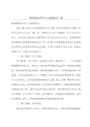 教师副高评审个人述职报告2篇.docx