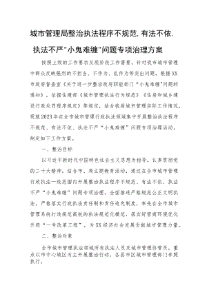 城市管理局整治执法程序不规范、有法不依、执法不严“小鬼难缠”问题专项治理方案.docx