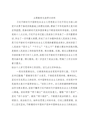 主题教育交流研讨材料 (17).docx