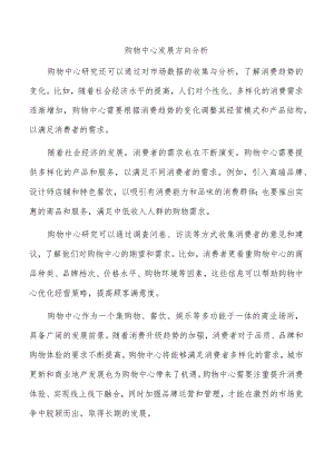 购物中心发展方向分析.docx