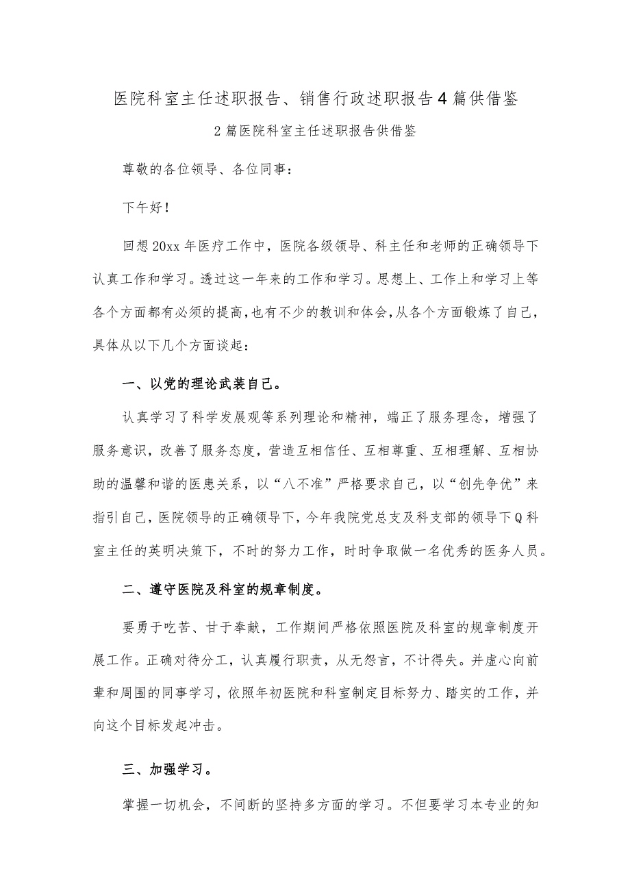 医院科室主任述职报告、销售行政述职报告4篇供借鉴.docx_第1页