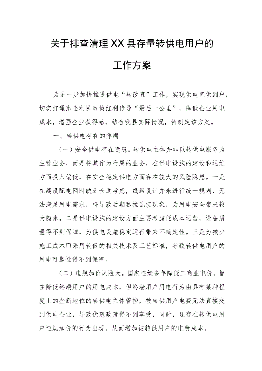 关于排查清理XX县存量转供电用户的工作方案.docx_第1页