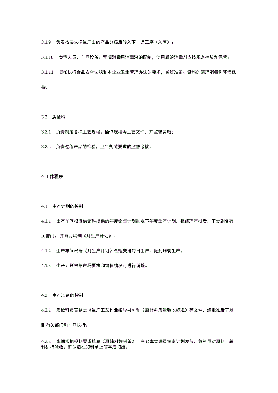 食品生产企业食品安全管理制度19.生产过程质量管理制度.docx_第2页