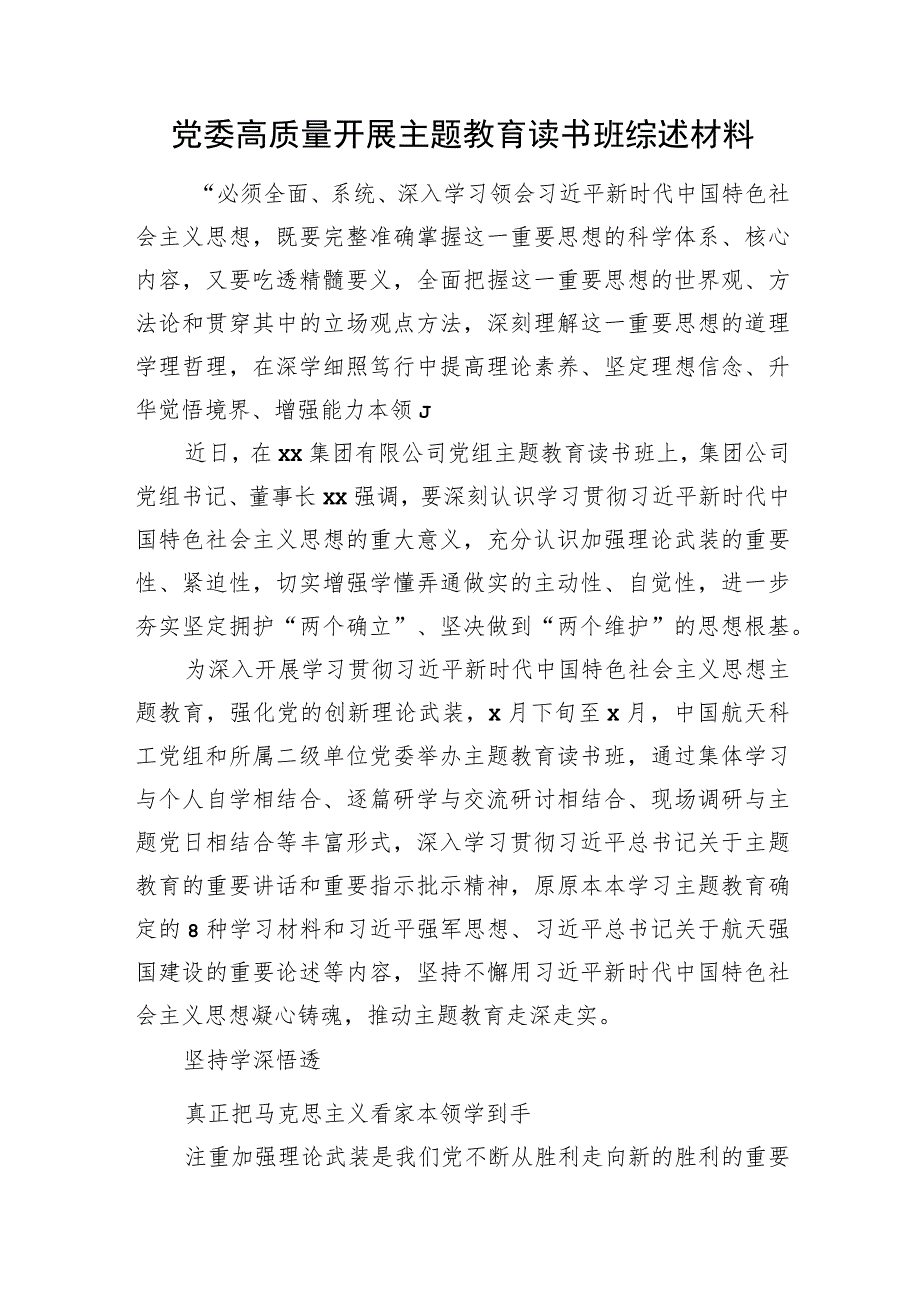 党委高质量开展主题教育读书班综述材料.docx_第1页