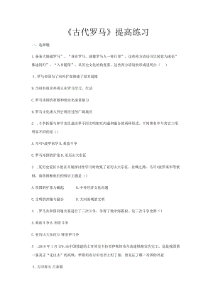 【提高练习】《古代罗马》（中华书局出版社九年级上册）.docx