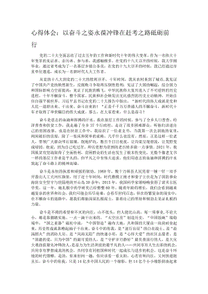 心得体会：以奋斗之姿永葆冲锋 在赶考之路砥砺前行.docx