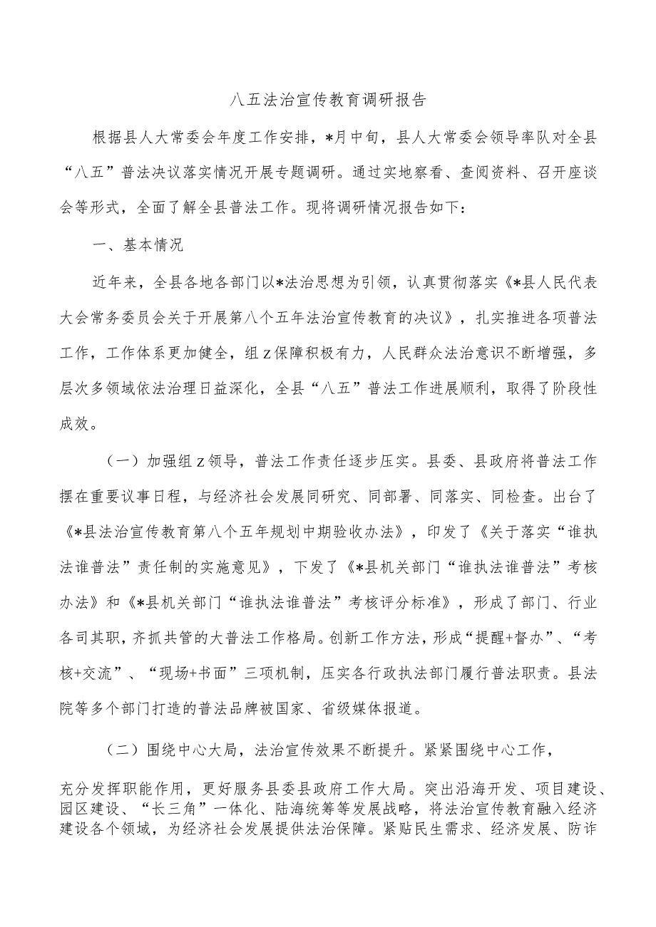 八五法治宣传教育调研报告.docx_第1页