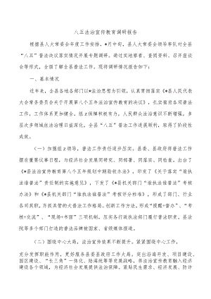 八五法治宣传教育调研报告.docx