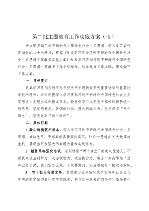 市级第二批主题教育工作实施方案231009.docx