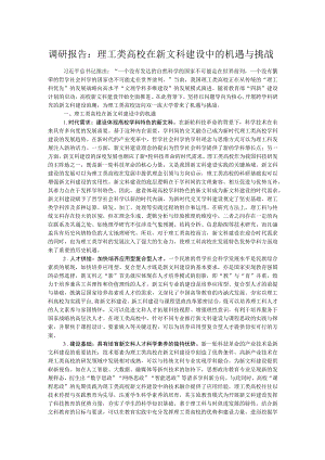 调研报告：理工类高校在新文科建设中的机遇与挑战.docx