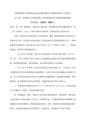 安徽省关于进一步扶持自主就业退役士兵创业就业有关税收政策的通知（2023年）.docx