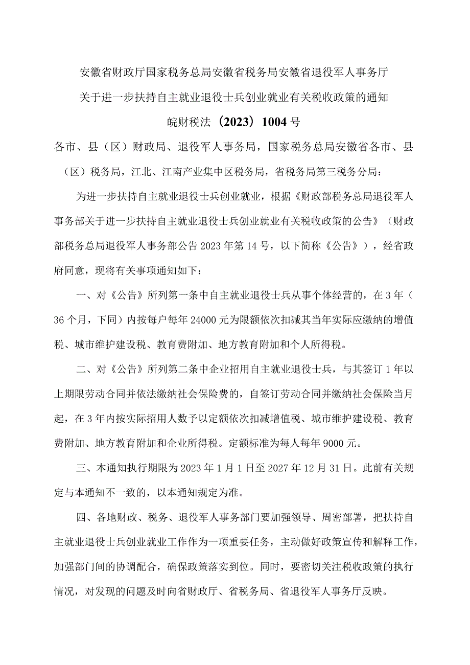 安徽省关于进一步扶持自主就业退役士兵创业就业有关税收政策的通知（2023年）.docx_第1页