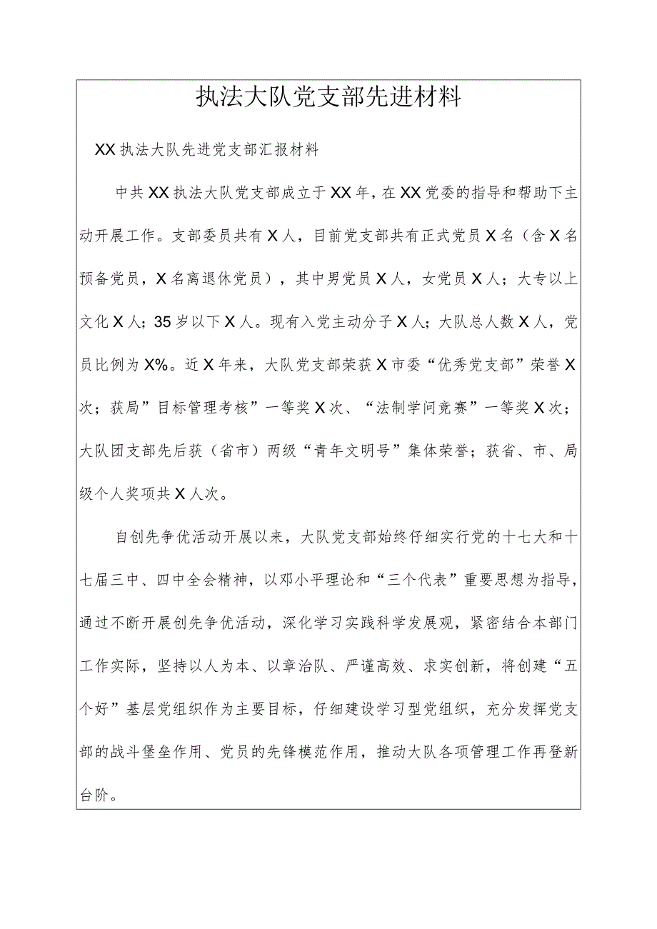 执法大队党支部先进材料.docx_第1页