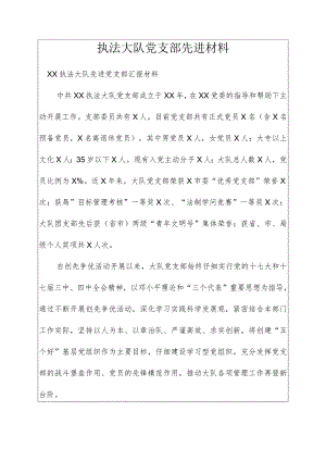 执法大队党支部先进材料.docx