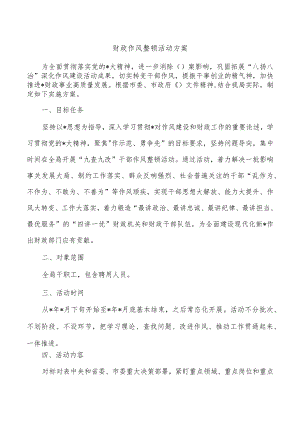 财政作风整顿活动方案.docx