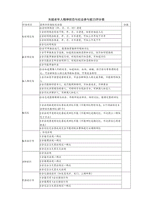 失能老年人精神状态与社会参与能力评分表（模板）.docx