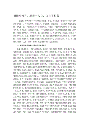 婚姻观教育：愿得一人心白首不相离.docx