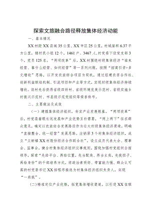 探索文旅融合路径 释放集体经济动能.docx