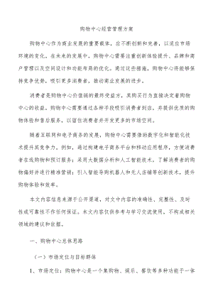 购物中心经营管理方案.docx