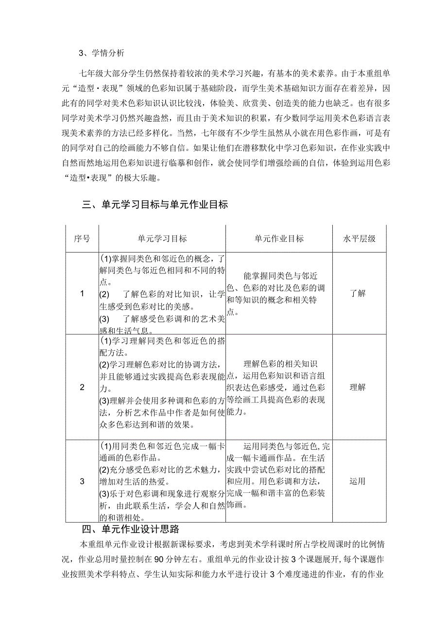 人美版美术七年级下册“第3、4、5课”重组单元作业设计 造型 ·表现《同类色与邻近色》 《色彩的对比》 《色彩的调和》.docx_第2页