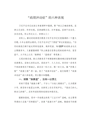 “政绩冲动症”的六种表现.docx