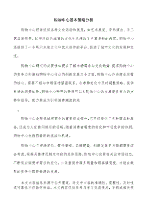 购物中心基本策略分析.docx