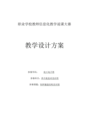 全国优质课一等奖职业学校电工电子类信息技术教学设计和说课大赛《矩阵键盘结构及识别》教学设计.docx