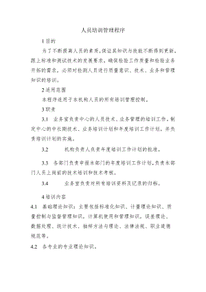 粮农证人员培训管理程序.docx