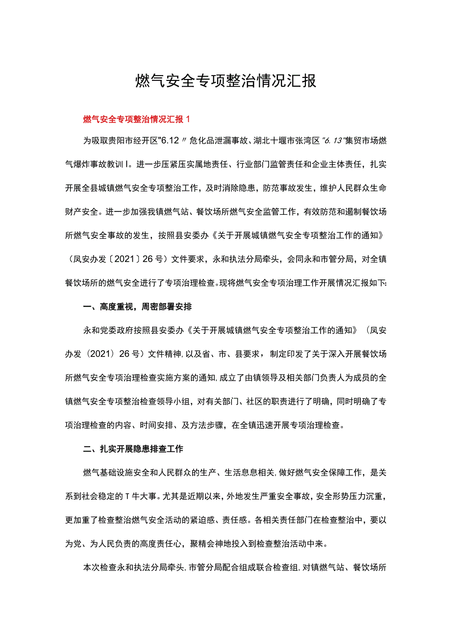 燃气安全专项整治情况汇报（通用12篇）.docx_第1页